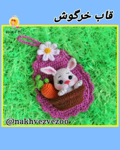 قاب خرگوش قلاب بافی با هویج و گل