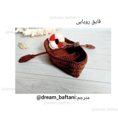 قایق رویایی