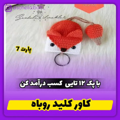کاور کلید روباه