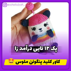 کارت الگوی قلاب‌بافی عروسک پاندا رنگارنگ