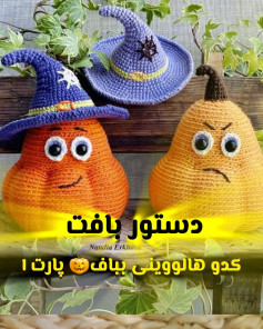 کدو هالووینی بباف - پارت ۱