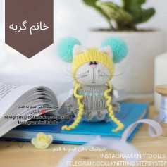 خانم گربه: الگوی بافتنی عروسک با دست