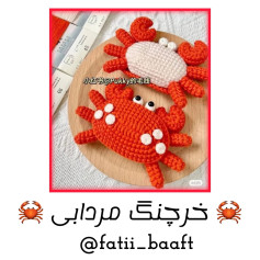 خرچنگ‌های قلاب‌بافی زیبا و رنگارنگ