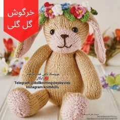 خرگوش با تاج گل بافتنی زیبا