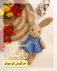 خرگوش بافتنی با الگوی رایگان