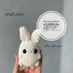 خرگوش بافتنی بامزه برای مبتدیان