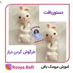 خرگوش بافتنی جذاب با الگوی ساده