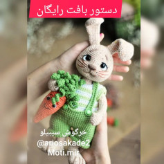 خرگوش قلاب بافی با هویج بامزه