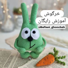 خرگوش قلاب‌بافی: الگوی رایگان برای مبتدیان