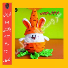 خرگوش قلاب‌بافی با کلاه هویج بامزه