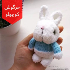 خرگوش کوچک بافتنی با ژاکت آبی