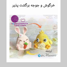 خرگوش و جوجه بافتنی زیبا برای کودکان