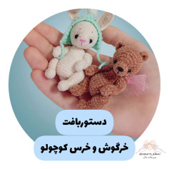 خرگوش و خرس کوچکولو: الگوی بافتنی عروسک‌های دست‌ساز