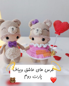 خرس های عاشق و باف - پارت دوم