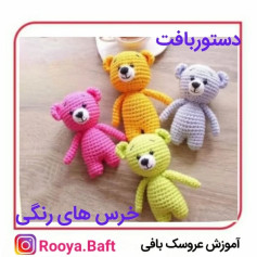 خرس های رنگی: الگوی بافت عروسک برای مبتدیان