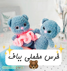 خرس مخملی بیاف