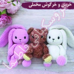 خرس و خرگوش مخملی