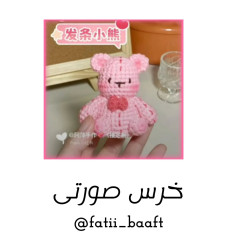 خرس صورتی قلاب‌بافی با پاپیون قرمز
