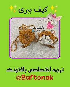 کیف دستی با طرح گربه بافتنی زیبا