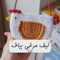 کیف دستی قلاب بافی به شکل مرغ