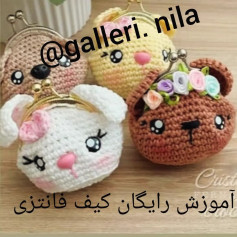 کیف های قلاب بافی حیوانات برای کودکان