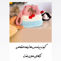 کیف پرنسس ها ترجمه اختصاصی از کانال مامان بافت