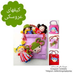 کیف‌های عروسکی بافتنی زیبا و رنگارنگ