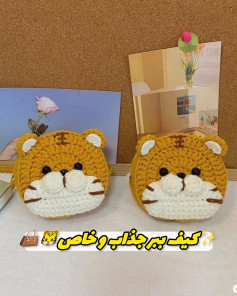 کیف‌های قلاب‌بافی دست‌ساز با طرح ببر زیبا