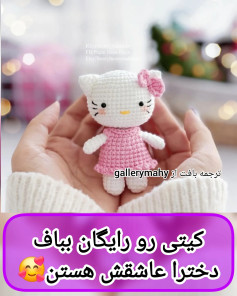 کیتی قلاب دوزی شده با الگوی رایگان