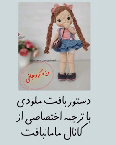 قلاب‌بافی عروسک دخترانه با موهای بلند و لباس آبی