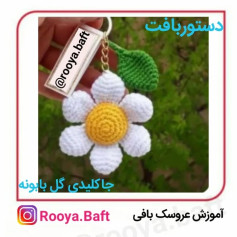 کلید گل بافتنی زیبا برای آویز