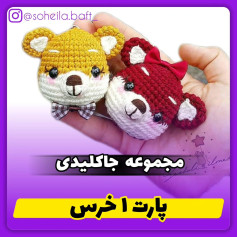 کلیدهای بافتنی خرس جذاب و رنگارنگ
