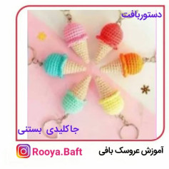 کلیدهای قلاب‌بافی بستنی رنگارنگ
