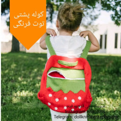 کوله‌پشتی بافتنی طرح توت‌فرنگی برای trẻ em