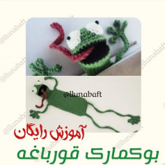 قورباغه قلاب بافی: الگوی رایگان و آسان