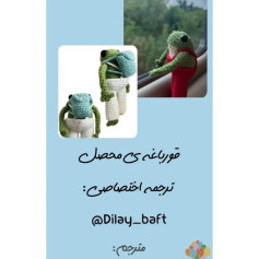 قورباغه قلاب‌بافی شده در شلوارک‌های رنگی
