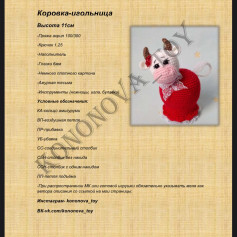 Корова-игольница: Схема и материалы для вязания крючком