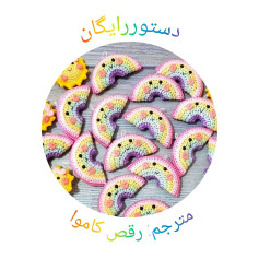 قوس قزح قلاب بافی: الگوی رایگان