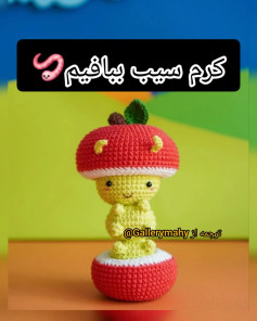 کرم سیب بافتنی زیبا برای کودکان