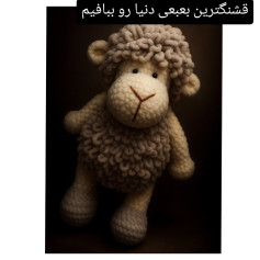 قشنگ‌ترین بع‌بعی دنیا رو ببافیم
