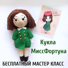 Кукла амигуруми МиссФортуна: Бесплатный мастер-класс