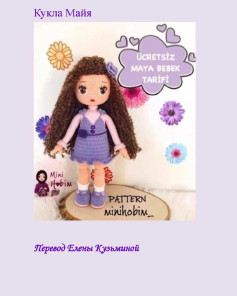Кукла Майя: Бесплатная схема вязания крючком