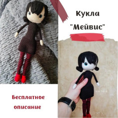 Кукла Мейвис: Бесплатное описание вязания крючком