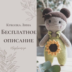 Кукла с подсолнухом: бесплатное описание вязания