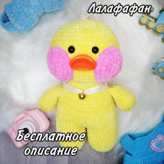 Лалафафан: Вязаная утка с бесплатным описанием схемы