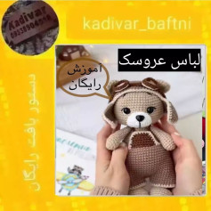 لباس عروسک بافتنی: الگوی رایگان و آسان