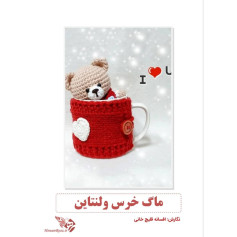 ماگ خرس ولنتاین