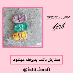 ماهی‌های قلاب‌بافی رنگارنگ برای تزئینات دستی