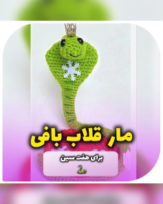 مار قلاب بافی برای هفت سین