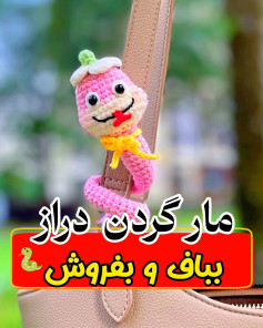 مار قلاب‌بافی زیبا با طراحی خلاقانه